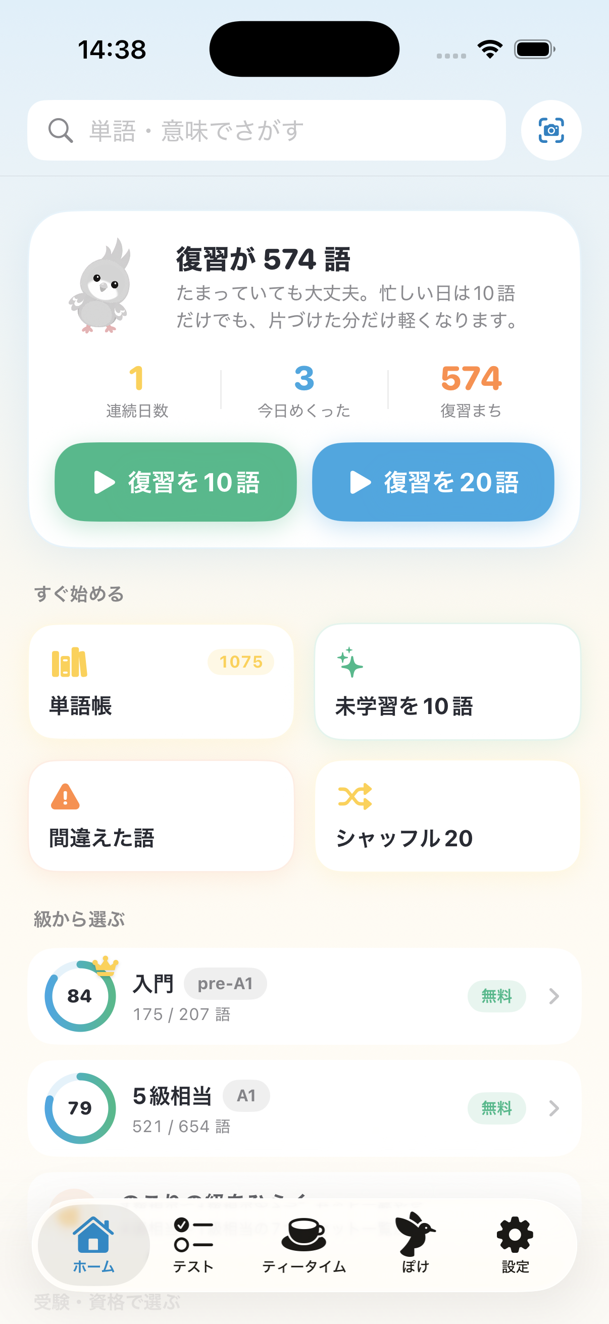 たんぽけのホーム画面。復習、単語帳、未学習、シャッフル、級別の学習が並ぶ