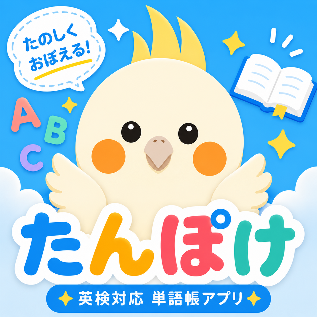 英単語帳たんぽけのアイコン